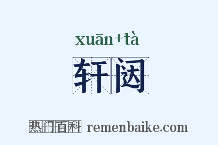 轩闼是什么意思的图片
